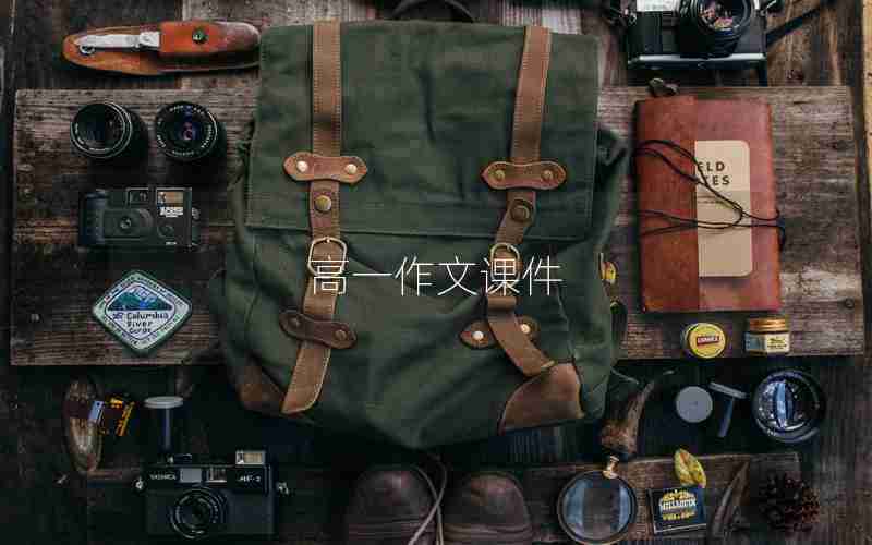 高一作文课件