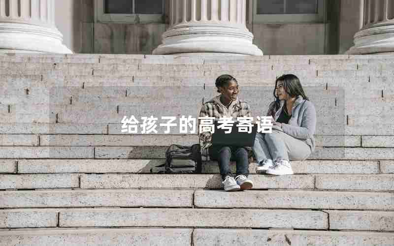 给孩子的高考寄语
