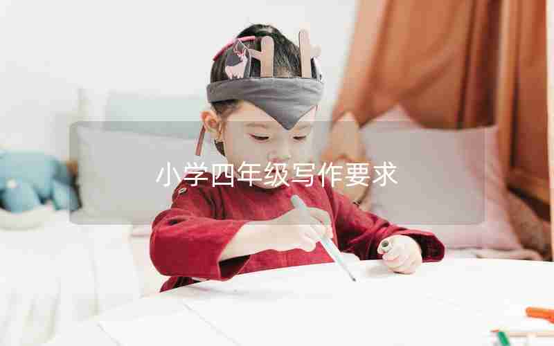 小学四年级写作要求