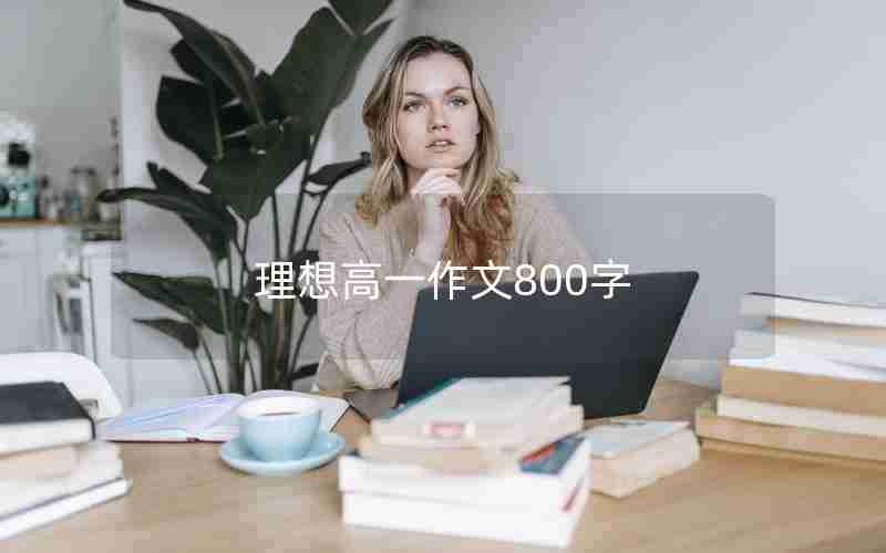 理想高一作文800字