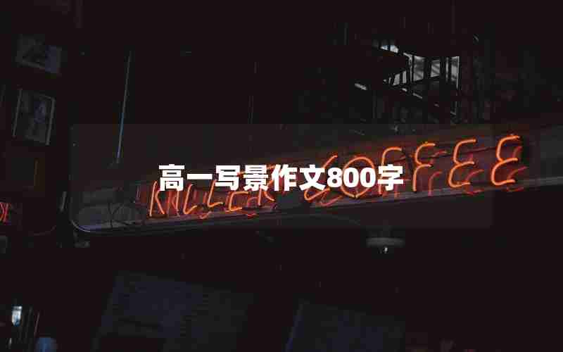 高一写景作文800字