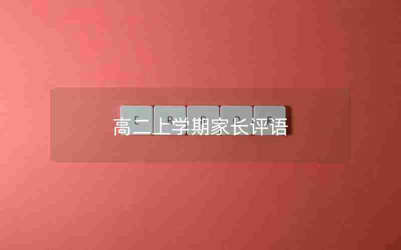 高二上学期家长评语