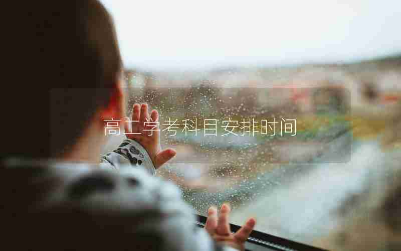 高二学考科目安排时间