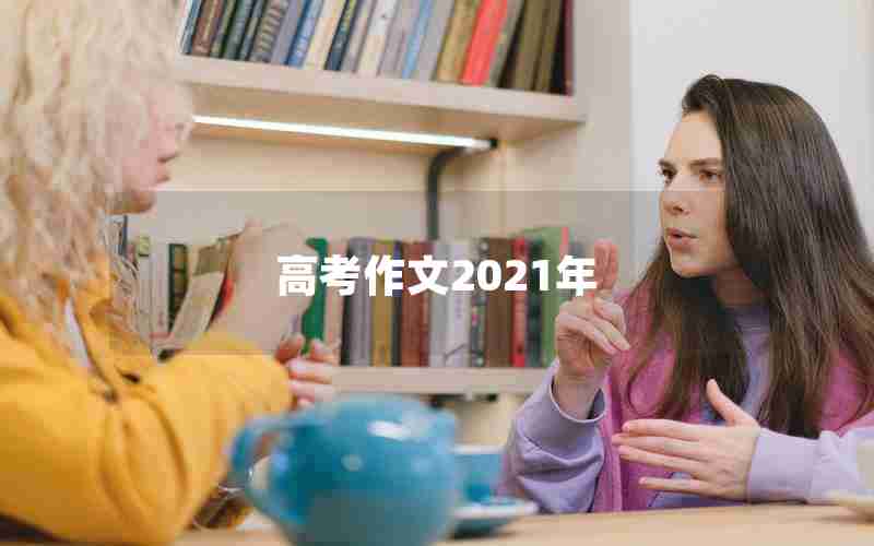 高考作文2021年