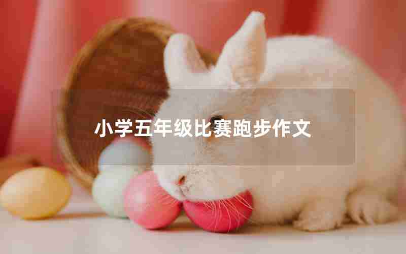 小学五年级比赛跑步作文