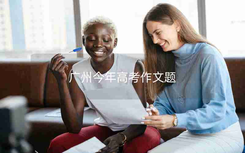 广州今年高考作文题