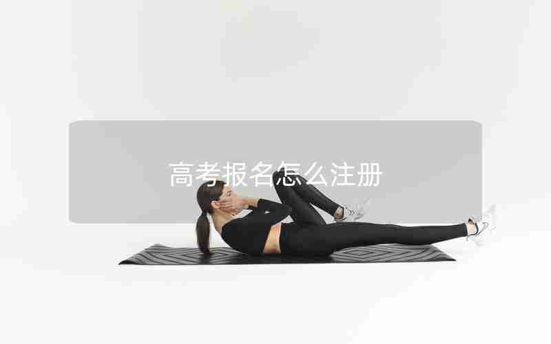 高考报名怎么注册