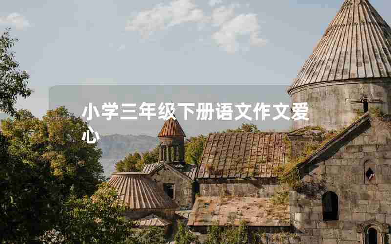 小学三年级下册语文作文爱心
