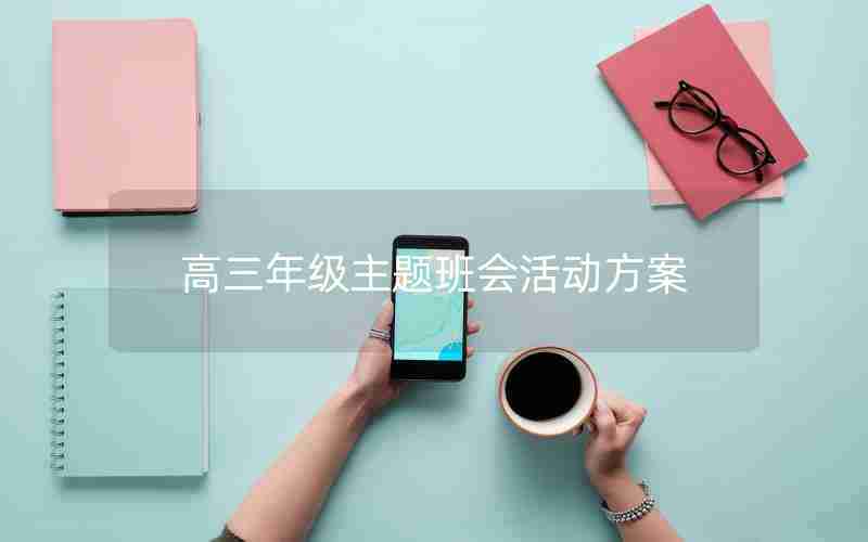 高三年级主题班会活动方案