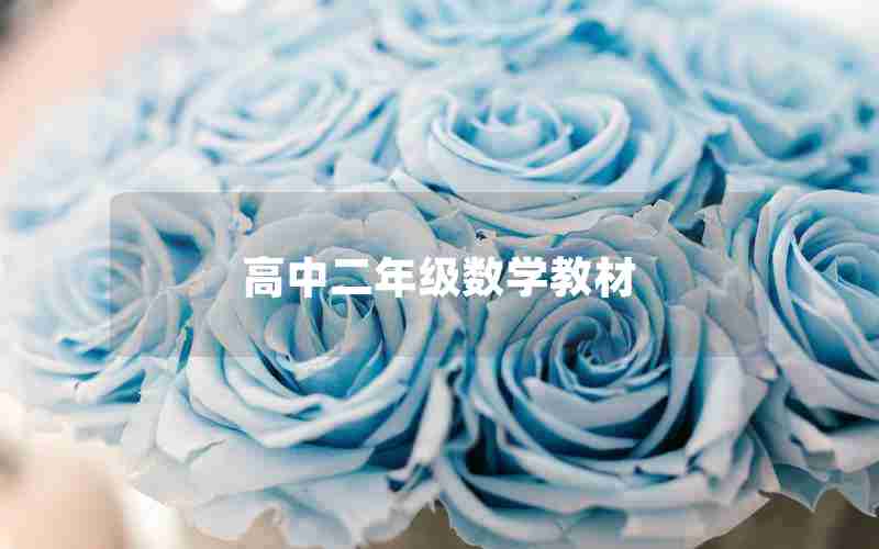 高中二年级数学教材