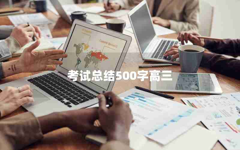 考试总结500字高三