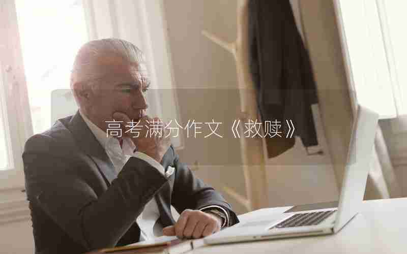高考满分作文《救赎》