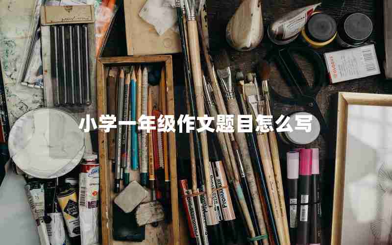 小学一年级作文题目怎么写