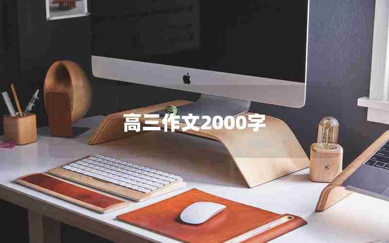 高三作文2000字