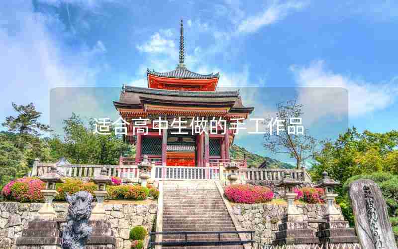 适合高中生做的手工作品