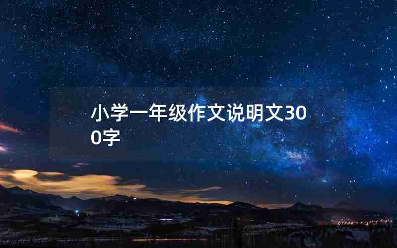 小学一年级作文说明文300字