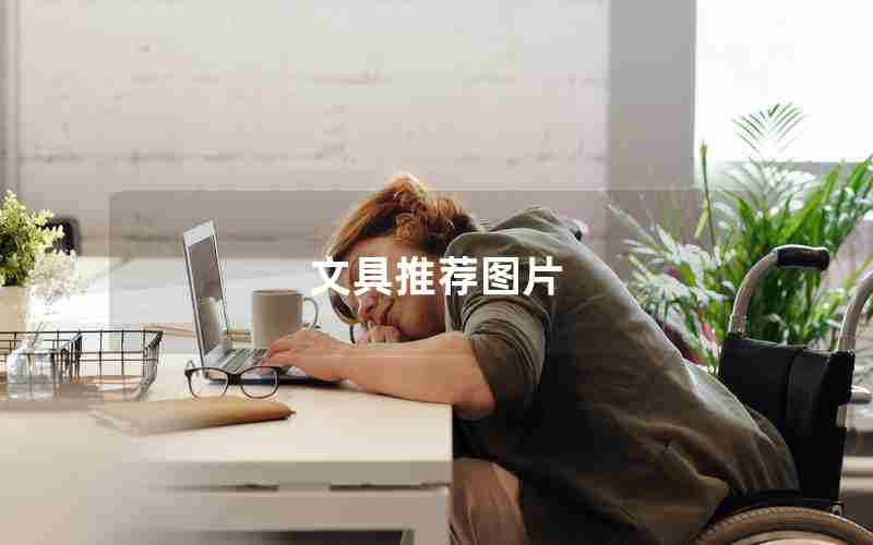 文具推荐图片