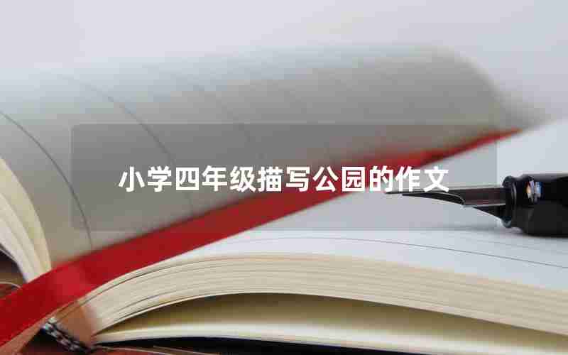 小学四年级描写公园的作文