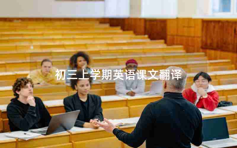 初三上学期英语课文翻译