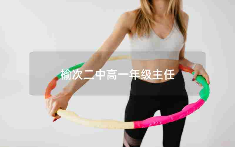 榆次二中高一年级主任