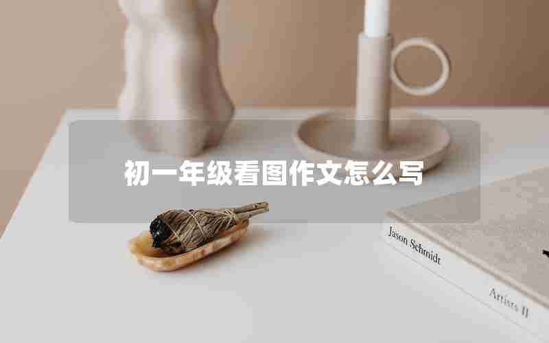 初一年级看图作文怎么写