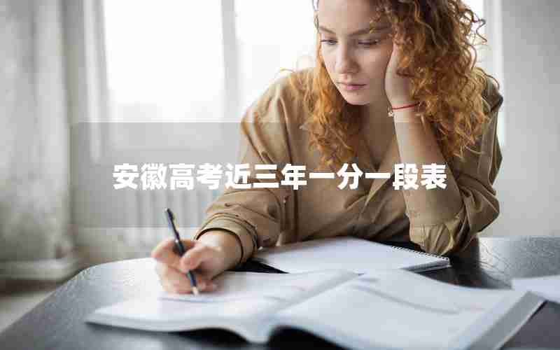 安徽高考近三年一分一段表