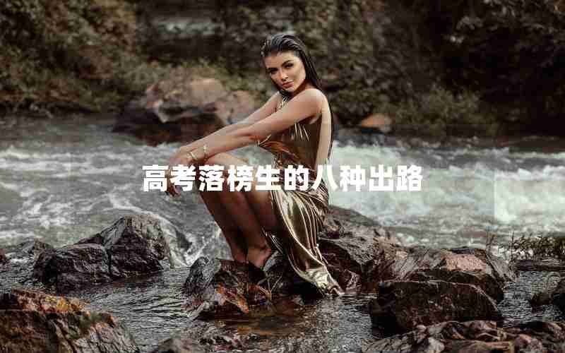 高考落榜生的八种出路