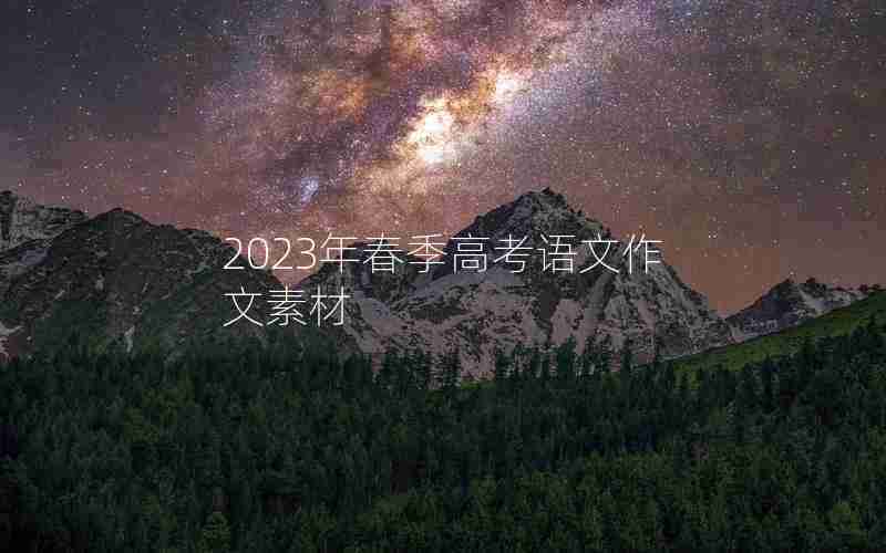 2023年春季高考语文作文素材