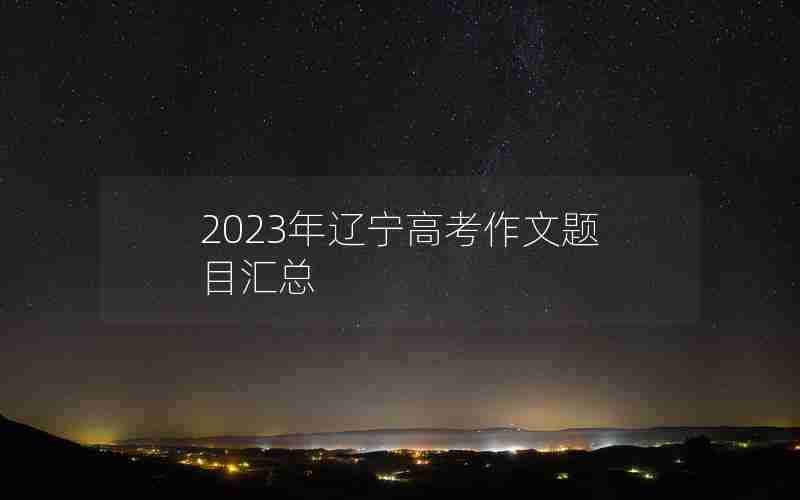 2023年辽宁高考作文题目汇总