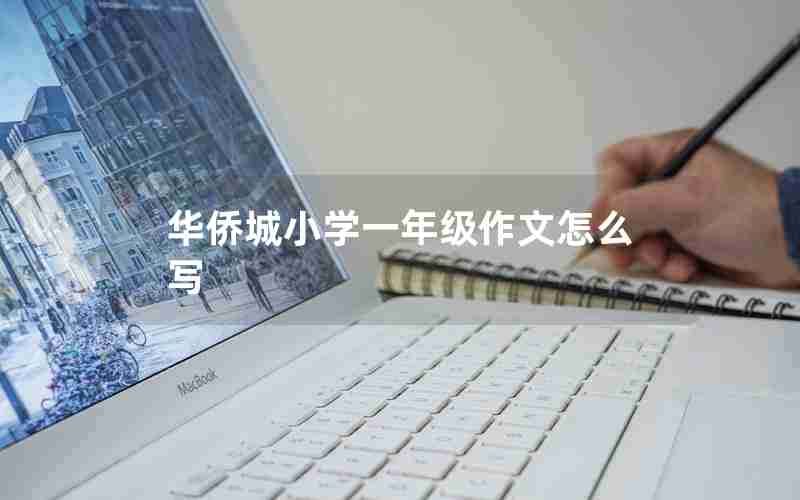 华侨城小学一年级作文怎么写