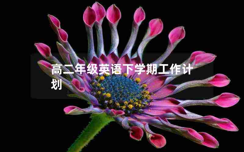 高二年级英语下学期工作计划