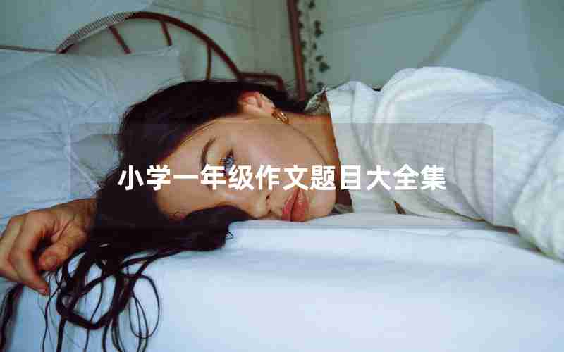 小学一年级作文题目大全集