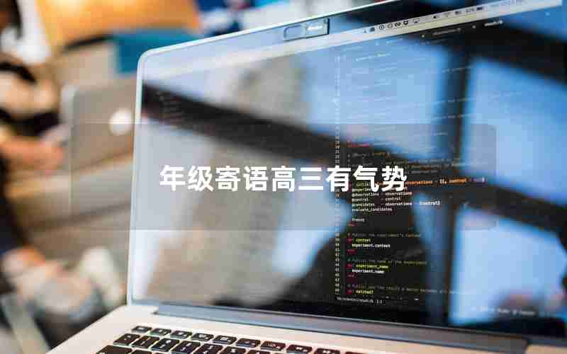 年级寄语高三有气势