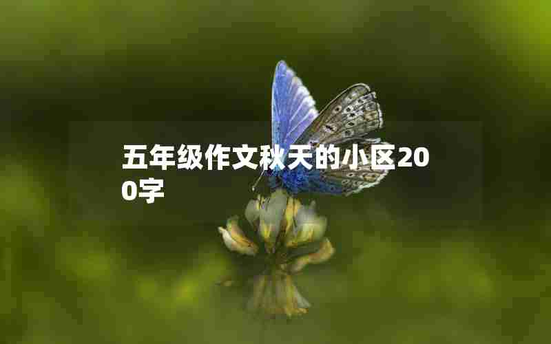 五年级作文秋天的小区200字