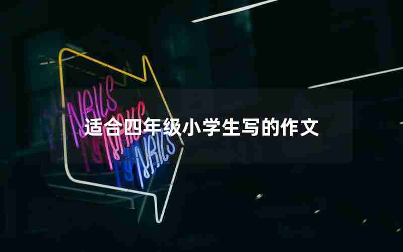 适合四年级小学生写的作文