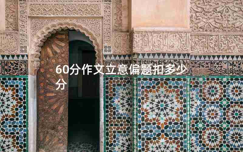 60分作文立意偏题扣多少分