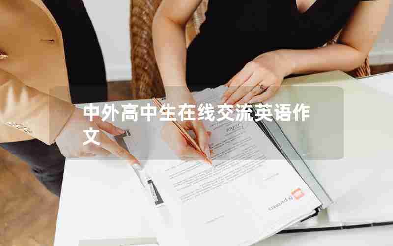 中外高中生在线交流英语作文