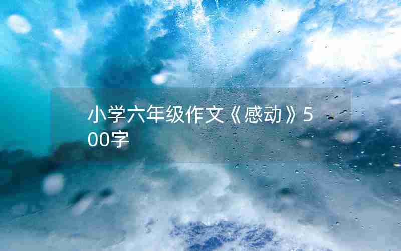 小学六年级作文《感动》500字