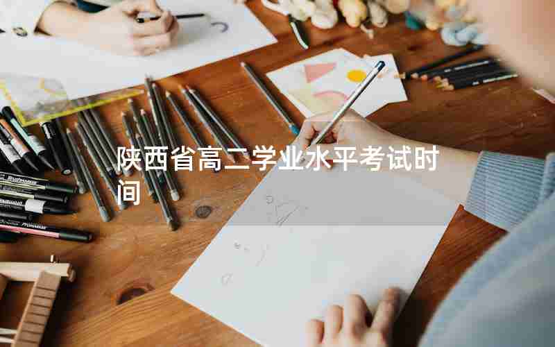 陕西省高二学业水平考试时间