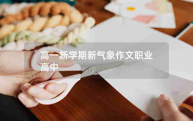 高一新学期新气象作文职业高中
