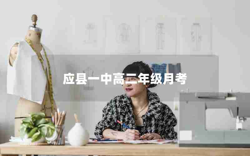 应县一中高二年级月考