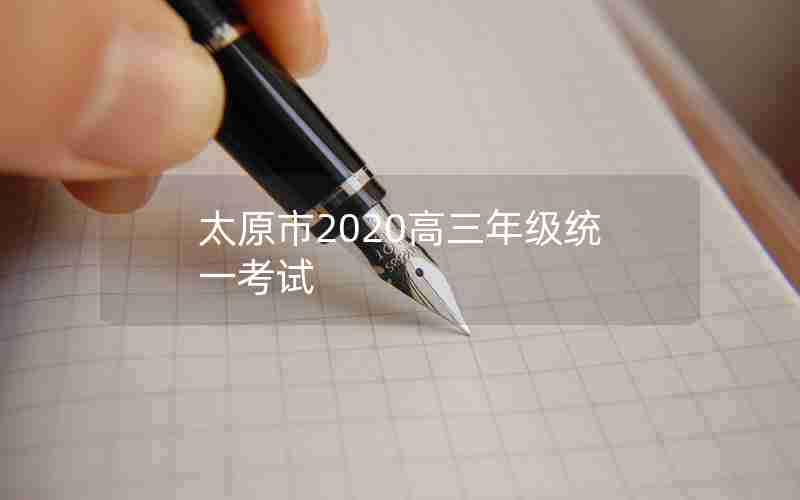 太原市2020高三年级统一考试