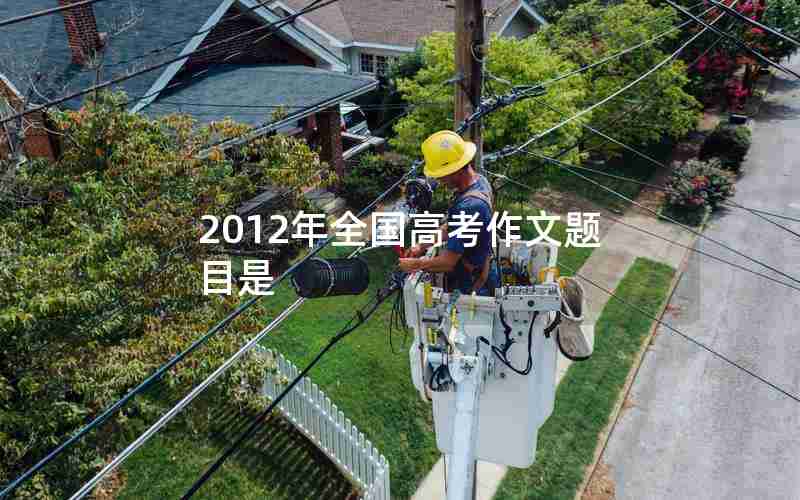 2012年全国高考作文题目是