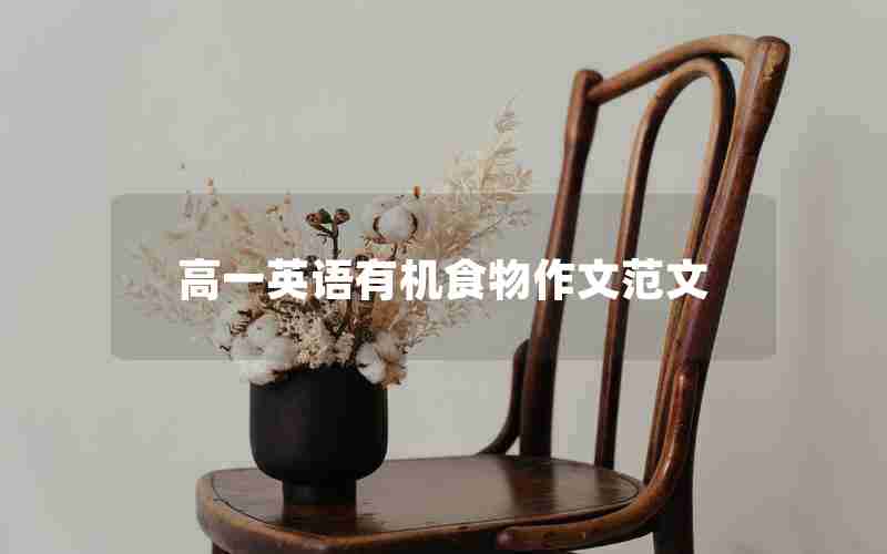 高一英语有机食物作文范文