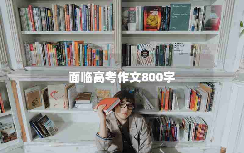 面临高考作文800字
