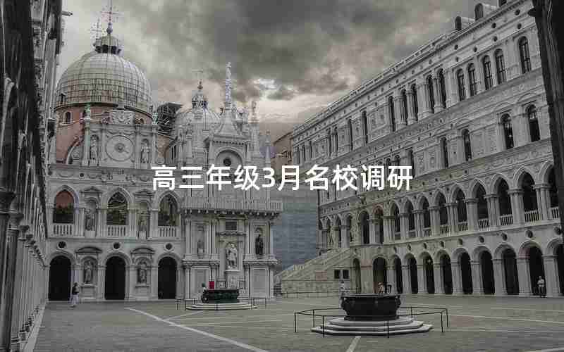 高三年级3月名校调研
