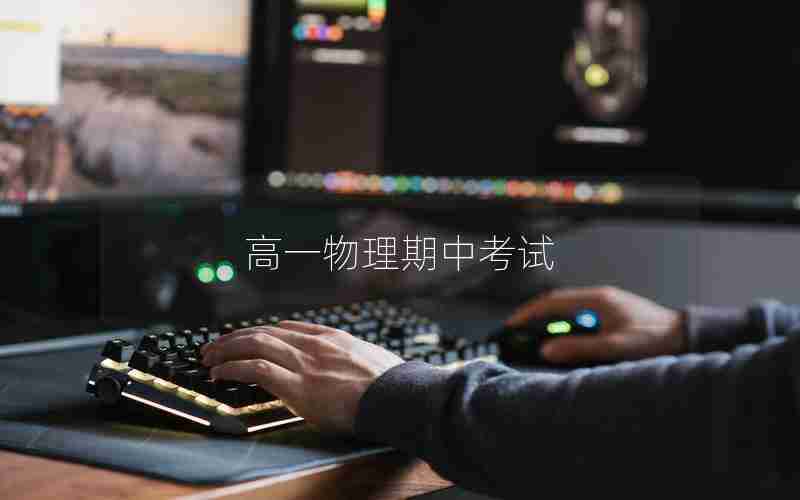 高一物理期中考试