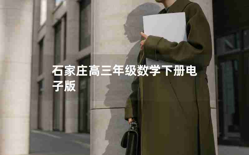 石家庄高三年级数学下册电子版