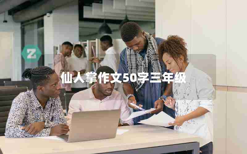 仙人掌作文50字三年级