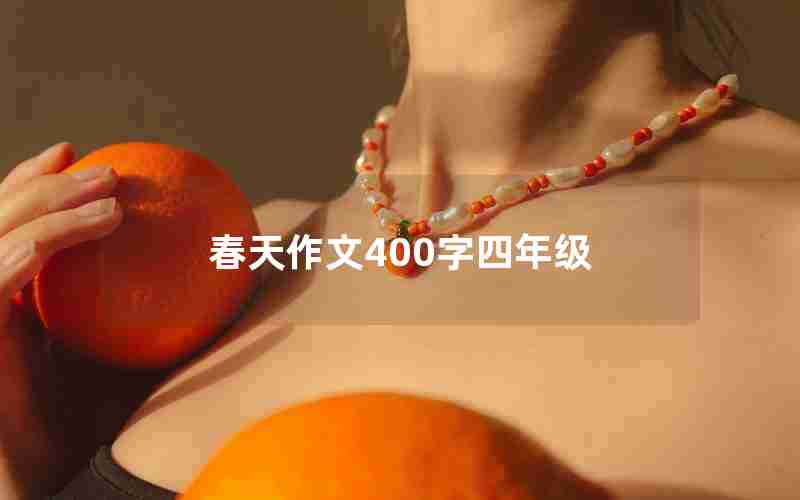 春天作文400字四年级